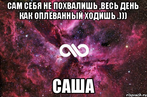 Я сам себе не. Себя не похвалишь никто не похвалит. Сам себя не похвалишь никто. Сам не похвалишь. Сам себя не похвалишь картинки.