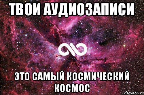 Скажите аудиозапись. Картинка аудиозаписи. Открой аудиозаписи. Краду твои аудиозаписи. Мем про аудиозаписи.