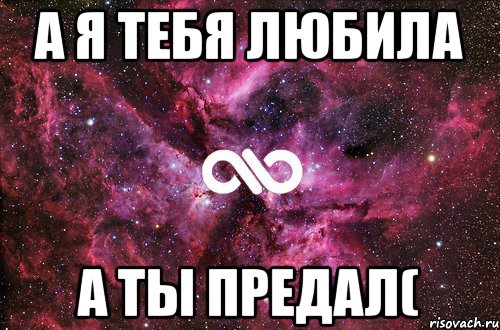 Я тебя так любил так любил. Я тебя люблю а ты. Люблю тебя а ты меня. Я тебя любила а ты меня предал. Я тебя люблю и никогда не предам.