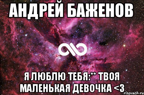 Я твоя маленькая девочка. Люблю тебя Андрей. Твоя маленькая. Не люблю тебя Андрей. Твоя маленькая девочка.