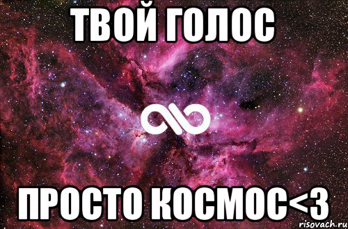 Просто голосом. Твой голос. Твой голос прекрасен. Твой голос просто космос. Твой голос как.