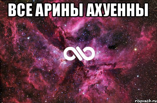 Все Арины ахуенны , Мем офигенно