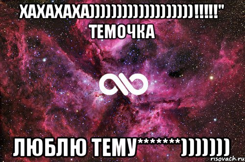 Хахахаха)))))))))))))))))))!!!!!" ТЕМОЧКА Люблю тему*******))))))), Мем офигенно