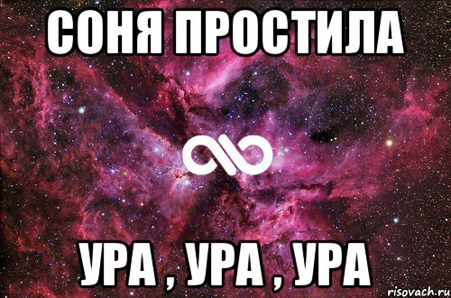 Проголосуйте пожалуйста за соню. Соня вредная. Соня прости. Соня я тебя люблю стихи. Прости Соня стих.