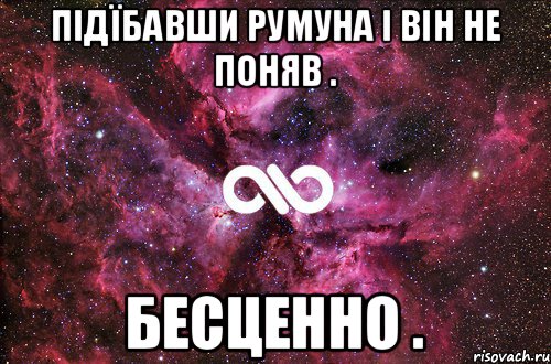 Підїбавши румуна і він не поняв . БЕСЦЕННО ., Мем офигенно