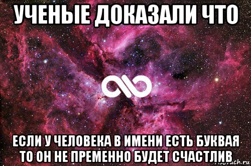 Ученые доказали. Ученые доказали самое красивое имя это. Учёные доказали что ты самая. Ученые доказали что у хороших людей в имени есть буква и.