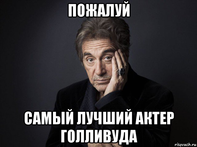 Пожалуй самой. Аль Пачино Мем. Аль Пачино мемы. Самый лучший актер. Алеоп Мем.