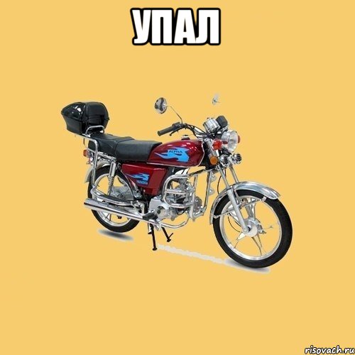 Упал , Мем альфа