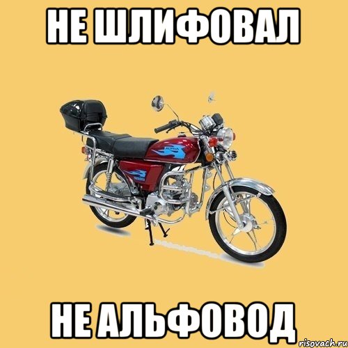 Не шлифовал Не альфовод