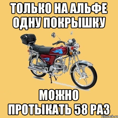 Только на альфе одну покрышку Можно протыкать 58 раз, Мем альфа