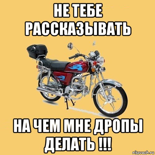 не тебе рассказывать на чем мне дропы делать !!!, Мем альфа