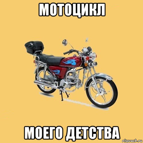 мотоцикл моего детства, Мем альфа