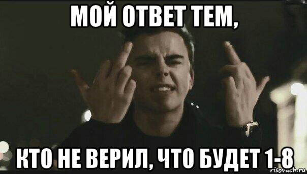 Ответов верите. Спасибо всем кто не верил в меня. Спасибо тем кто в меня не верил. Мой ответ тем кто. Все кто в меня не верил.