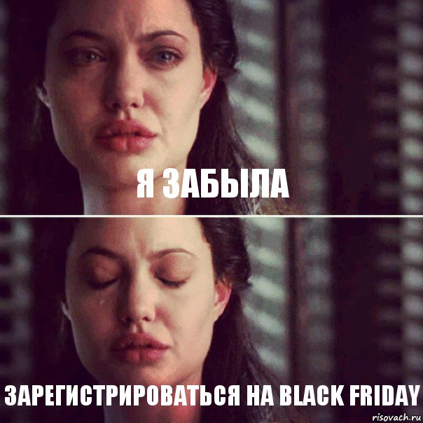 я забыла зарегистрироваться на Black Friday, Комикс Анджелина Джоли плачет