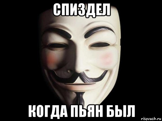 спиздел когда пьян был, Мем anonymous