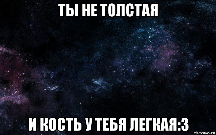 Ты не толстый картинки