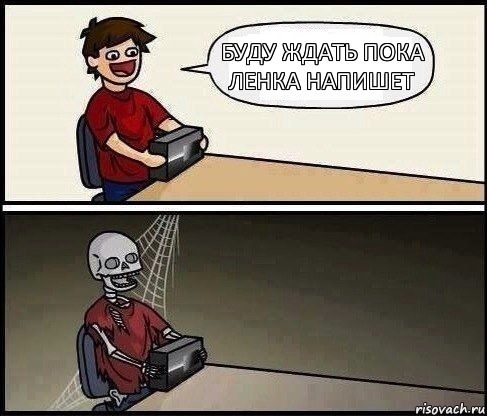 Буду ждать пока Ленка напишет