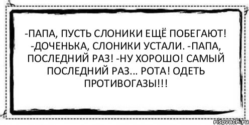 Пусть папа. Пусть слоники еще побегают. Папа пусть слоники. Пусть слоники побегают анекдот. Папа пусть слоники побегают ну ладно рота надеть.