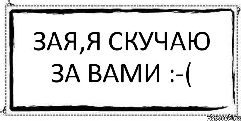 Зая без. Я по вам скучаю. Скучаю за вами. Я за вами скучаю. Я соскучилась по вам.