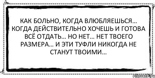 Конечно больно. Больно когда влюбляешься. Когда влюбился. Чужое никогда не станет твоим. Когда действительно хочешь.