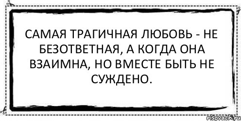 Самая трагичная любовь - не безответная, а когда она взаимна, но вместе быть не суждено. , Комикс Асоциальная антиреклама