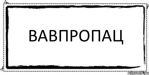 вавпропац , Комикс Асоциальная антиреклама