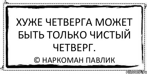 Завтра будет плохой день. Шутки про чистый четверг. Анекдот про чистый четверг. Смешные мемы про четверг. Чистый четверг смешно.