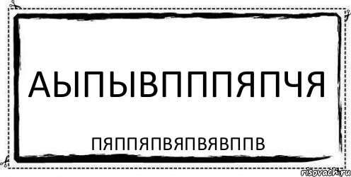 аыпывпппяпчя пяппяпвяпвявппв, Комикс Асоциальная антиреклама