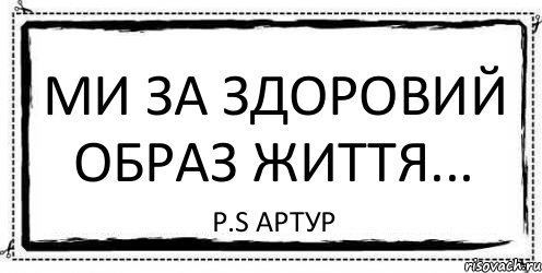 ми за здоровий образ життя... P.s Артур, Комикс Асоциальная антиреклама