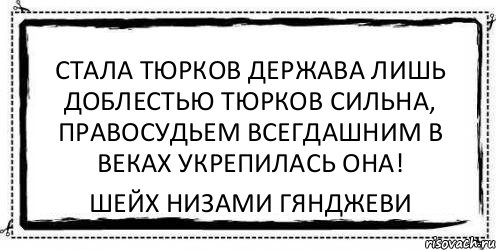 Стала тюрков держава лишь доблестью тюрков сильна, Правосудьем всегдашним в веках укрепилась она! Шейх Низами Гянджеви, Комикс Асоциальная антиреклама