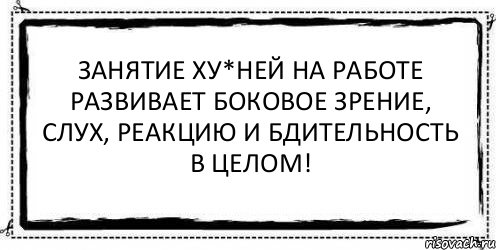 ЗАНЯТИЕ ХУ*НЕЙ НА РАБОТЕ РАЗВИВАЕТ БОКОВОЕ ЗРЕНИЕ, СЛУХ, РЕАКЦИЮ И БДИТЕЛЬНОСТЬ В ЦЕЛОМ! , Комикс Асоциальная антиреклама