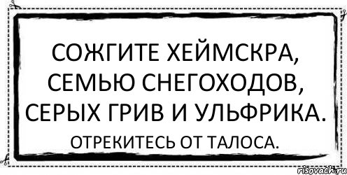 Сожгите Хеймскра, Семью Снегоходов, Серых Грив и Ульфрика. Отрекитесь от Талоса., Комикс Асоциальная антиреклама