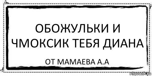 Обожульки и чмоксик тебя диана от Мамаева А.А, Комикс Асоциальная антиреклама