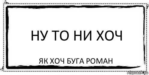 ну то ни хоч Як хоч буга роман, Комикс Асоциальная антиреклама