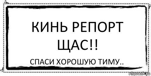 Кинь репорт щас!! Спаси хорошую тиму.., Комикс Асоциальная антиреклама