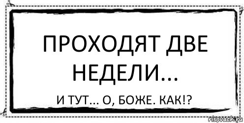 Проходят две недели... И тут... О, боже. как!?, Комикс Асоциальная антиреклама