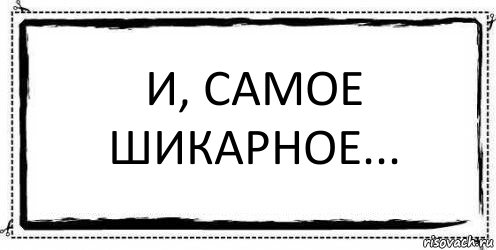 И, самое шикарное... , Комикс Асоциальная антиреклама