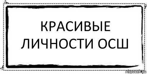 красивые личности осш , Комикс Асоциальная антиреклама