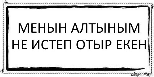 Менын алтыным не истеп отыр екен , Комикс Асоциальная антиреклама