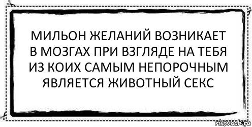 мильон желаний возникает
в мозгах при взгляде на тебя
из коих самым непорочным
является животный секс , Комикс Асоциальная антиреклама