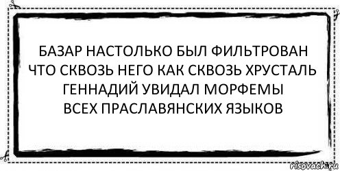 базар настолько был фильтрован
что сквозь него как сквозь хрусталь
геннадий увидал морфемы
всех праславянских языков , Комикс Асоциальная антиреклама