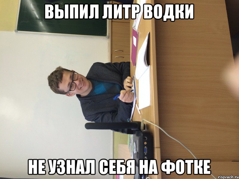 Выпить литр. Во что напивается учитель. Выпил литр. Преподаватель выпивать. Учителя и водка.