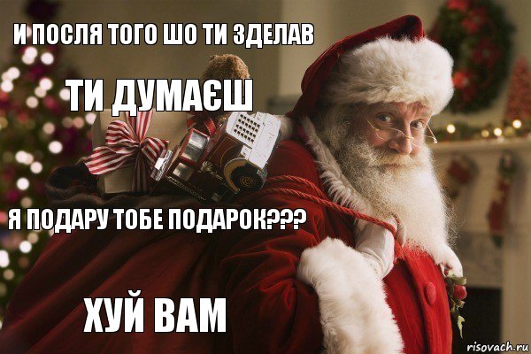 и посля того шо ти зделав ти думаєш я подару тобе подарок??? ХУЙ ВАМ