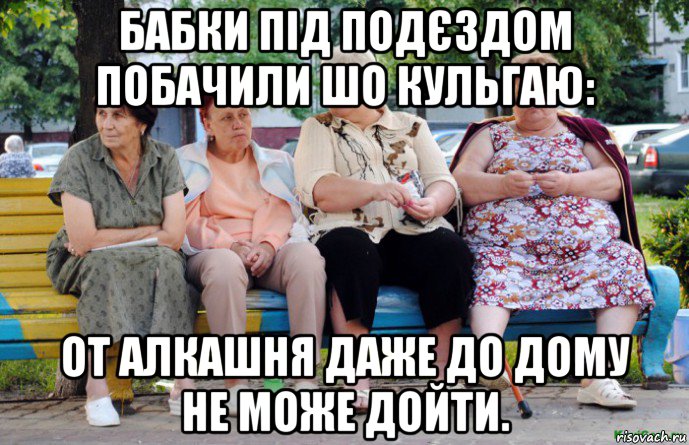 бабки під подєздом побачили шо кульгаю: от алкашня даже до дому не може дойти., Мем Бабушки на скамейке