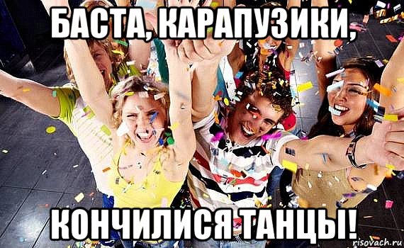 Баста карапузики кончилися танцы откуда фраза