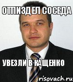 ОТПИЗДЕЛ СОСЕДА УВЕЗЛИ В КАЩЕНКО, Комикс Баталов