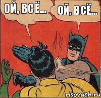 Ой, всё... Ой, всё..., Комикс   Бетмен и Робин