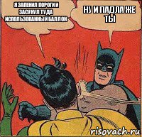 Я запенил пороги и засунул туда использованный баллон Ну и падла же ты, Комикс   Бетмен и Робин