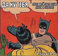 да ну тебя люби май литл пони! люби я сказал!, Комикс   Бетмен и Робин