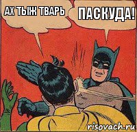 ах тыж тварь паскуда!, Комикс   Бетмен и Робин